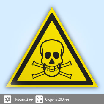 Знак W03 «Опасно! ядовитые вещества» (пластик, сторона 200 мм)